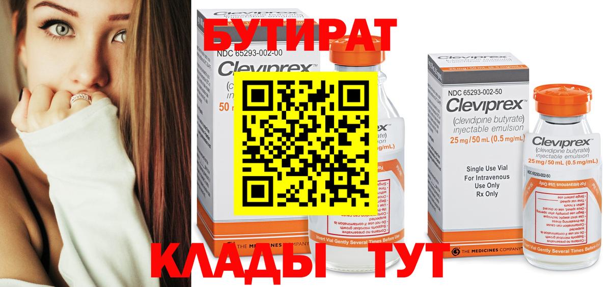 БУТИРАТ Butirat Псков