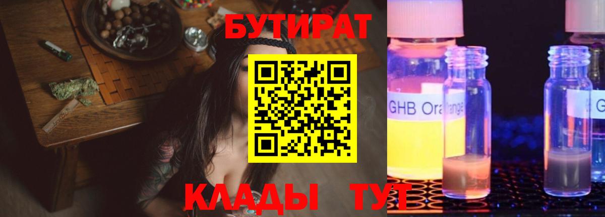 Псков  Бутират GHB  Бутират  Вход с VPN 